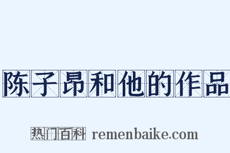 陈子昂和他的作品是什么意思的图片